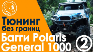 Багги Polaris General 1000 Часть 2 Модернизация тюнинг ремонт повышение проходимости и надёжности