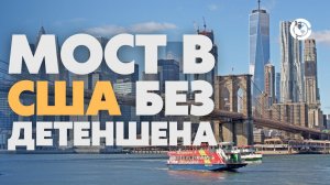 Мост в США: Переход без Детеншна