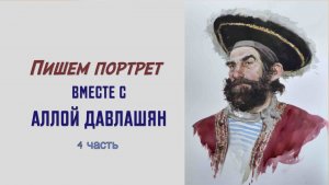 Пишем портрет вместе с Аллой Давлашян- 4-я часть