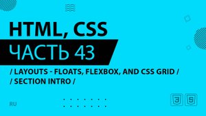 HTML, CSS - 043 - Layouts - Floats, Flexbox, and CSS Grid - Section Intro