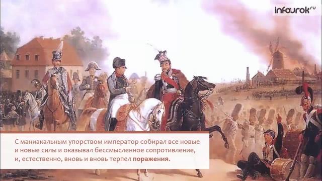 Крах империи Наполеона I Бонапарта