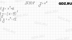 № 307 - Алгебра 9 класс Мерзляк