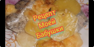 ВНИМАНИЕ ОЧЕНЬ ВКУСНО, тушенный  судак с картошкой и овощами...