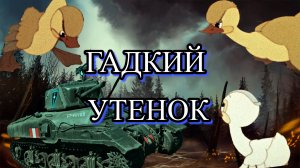 Гадкий утенок, который смог! - War Thunder