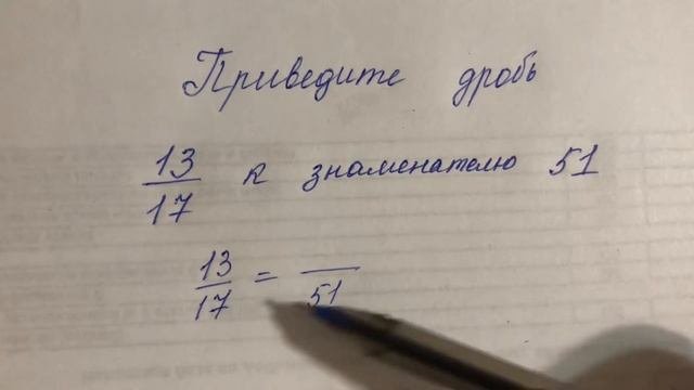 Приведение дроби к заданному знаменателю 6 класс