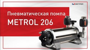 Пневматическая помпа METROL 206 (MC-206)