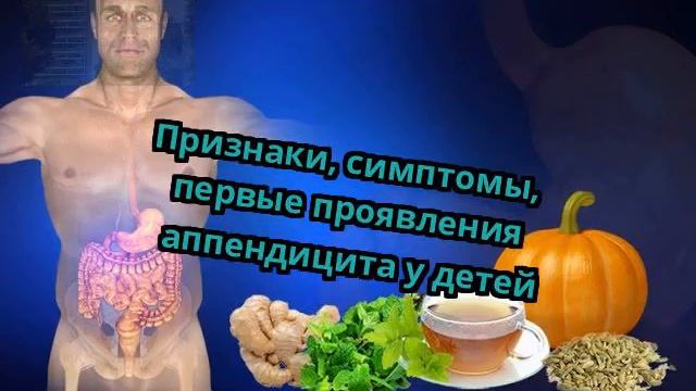 Признаки, симптомы, первые проявления аппендицита у детей