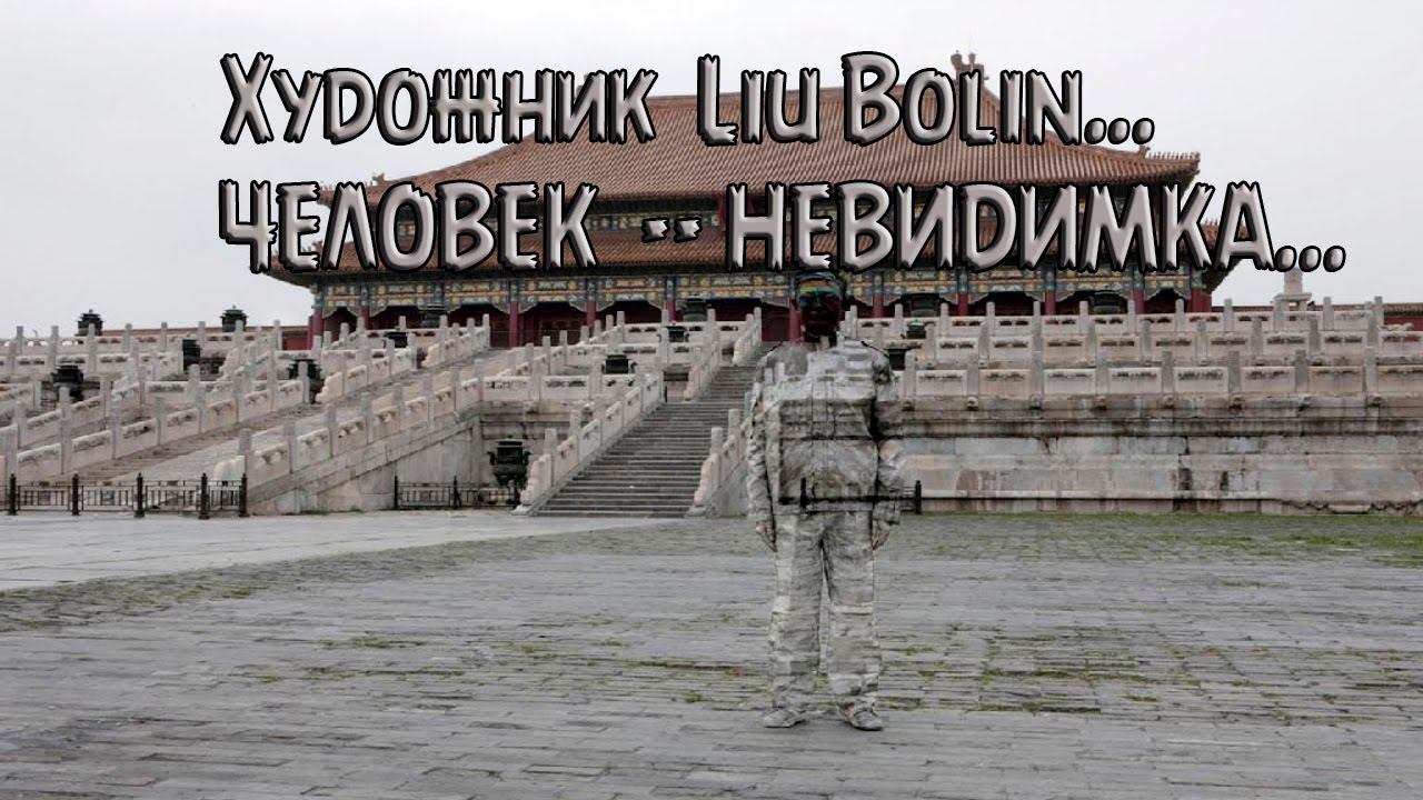 Художник  Liu Bolin ...  ЧЕЛОВЕК --    НЕВИДИМКА... Автор музыки Станислав Лемешкин