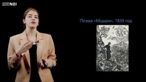 М.Ю. Лермонтов. «Мцыри». Литература 8 класс. Видеоурок 9