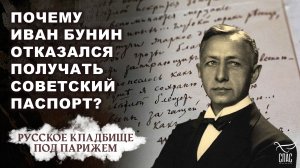 ПОЧЕМУ ИВАН БУНИН ОТКАЗАЛСЯ ПОЛУЧАТЬ СОВЕТСКИЙ ПАСПОРТ? РУССКОЕ КЛАДБИЩЕ ПОД ПАРИЖЕМ