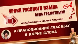 ОРФОГРАФИЯ. Безударные гласные в корне слова