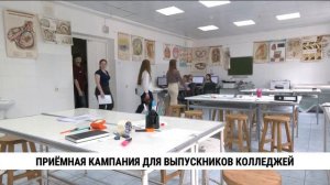 Приёмная кампания для выпускников колледжей