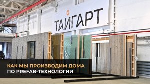 Как производятся PREFAB дома | Производство и строительство каркасно-панельных домов ТАЙГАРТ