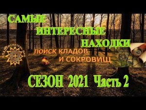 САМЫЕ ИНТЕРЕСНЫЕ находки сезона копа 2021. Часть 2
