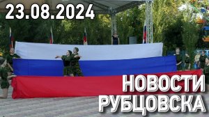 Новости Рубцовска (23.08.2024)