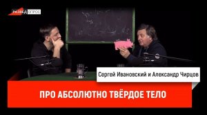 Александр Чирцов про абсолютно твердое тело