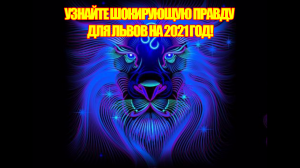 Гороскоп для Львов на 2021 год