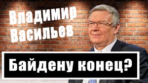 Под грифом «секретно»: Владимир Васильев о тайных документах Байдена и Трампа