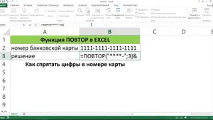 ФУНКЦИЯ ПОВТОР В EXCEL