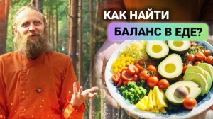 Новый подход к еде. Какие продукты притупляют любовь и радость?