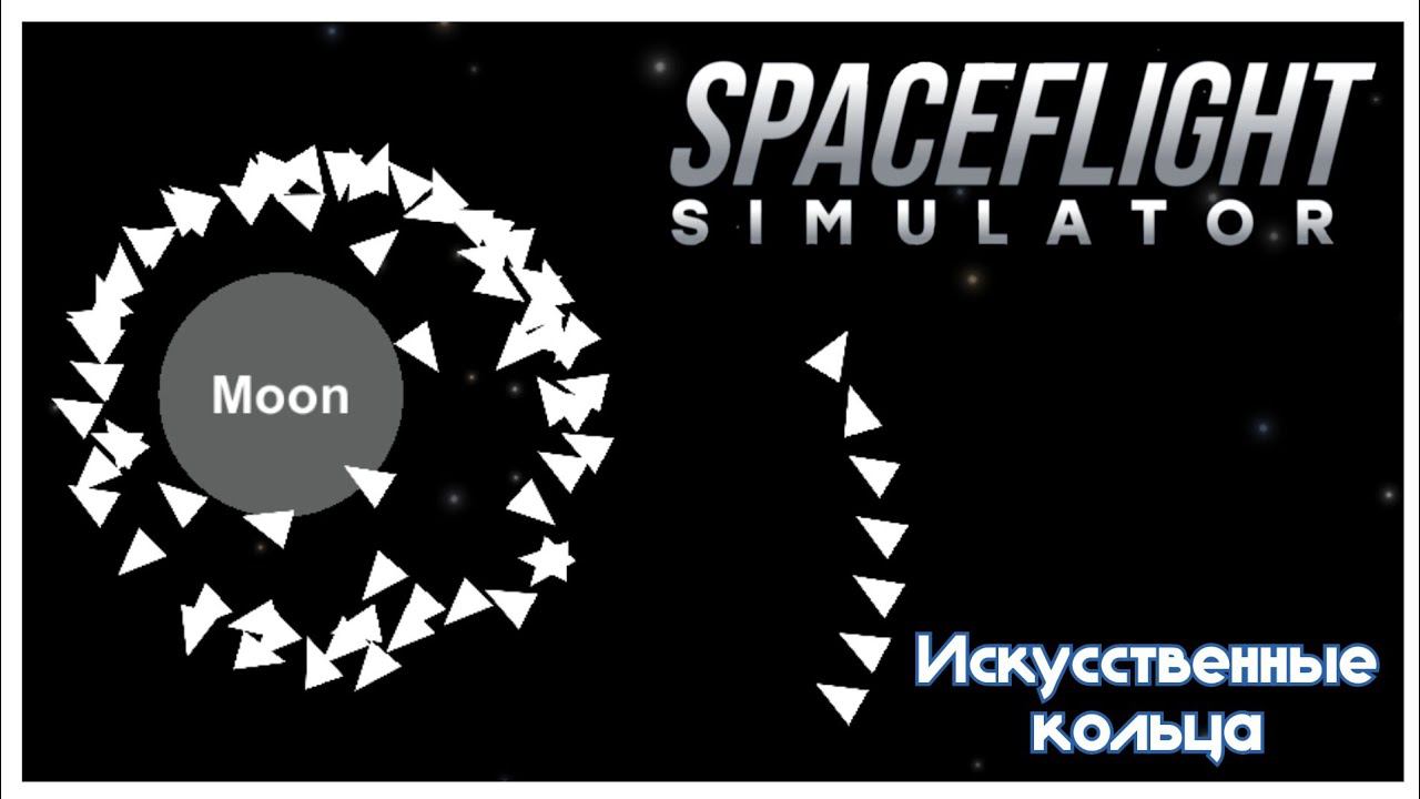 Делаем ИСКУССТВЕННЫЕ КОЛЬЦА ЛУНЕ /// Spaceflight Simulator смотреть онлайн