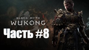 Black Myth  Wukong - Прохождение - Часть #8