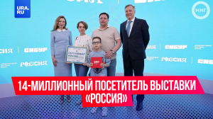 Восьмилетний Кирилл стал 14-миллионным посетителем выставки «Россия»