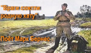 Враги сожгли родную хату