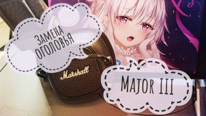 Ремонт (замена) накладки на оголовье Marshall Major III / Marshall Major III Easy Repair