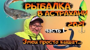 Рыбалка в Астрахани . Рыбалка на судака. Ловля щуки на спиннинг. Воблер. Рыбалка 2022. Часть 1