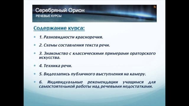 Основы ораторского искусства - Речевые курсы