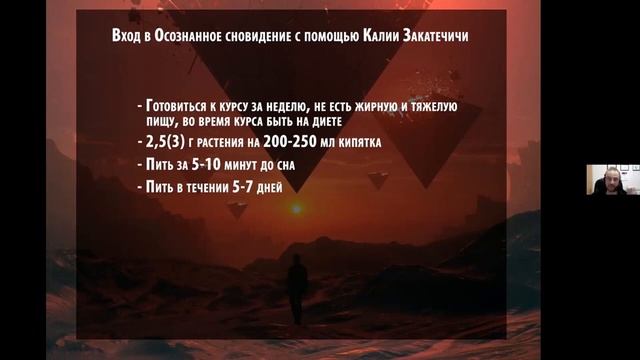 Осознанные Сновидения. Калея Закатечичи. Вход в осознанный сон, при помощи растений