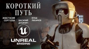 КОРОТКИЙ ПУТЬ — короткометражный фильм по «Звездным войнам», созданный на Unreal Engine 5