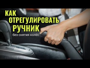 Как отрегулировать (подтянуть) ручник БЕЗ СНЯТИЯ КОЛЁС #сезонконтентаRUTUBE