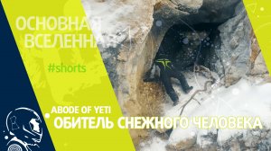 Abode of Yeti - Обитель снежного человека // Основная Вселенная