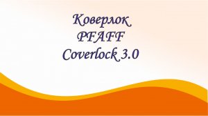 Коверлок PFAFF Coverlock 3.0