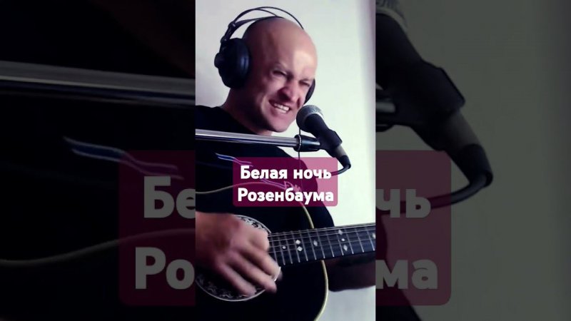 Розенбаум- "Белая ночь" #гитара #music #розенбаум #песня #кавер #техникаигры #cover #guitar