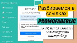 Разбираемся в ссылках на PromoFaberlic. Как их использовать.