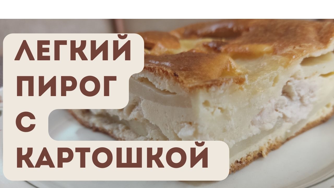 ? Заливной Пирог с Картошкой и Курицей: Просто и Вкусно! ?