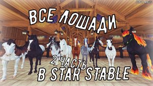 Все лошади в Star Stable часть 2 (2020 - 2023 г.)