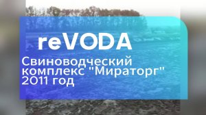 Линии очистки и нейтрализации сточных вод reVODA на Свинокомплексе Мираторг