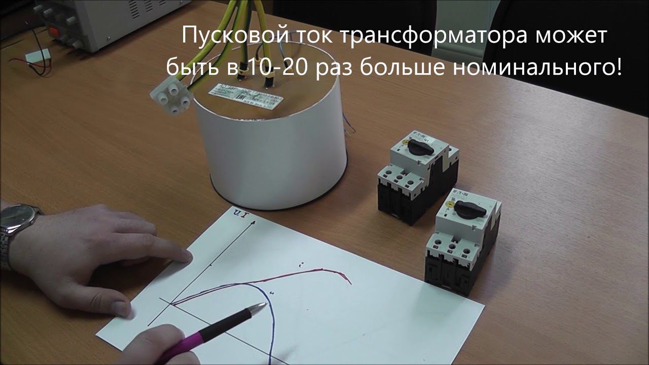 Трансформаторы и высокий пусковой ток. Почему так происходит и что с этим делать. смотреть онлайн