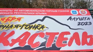 Открытый кубок по автомобильным горным гонкам "КАСТЕЛЬ 2023"