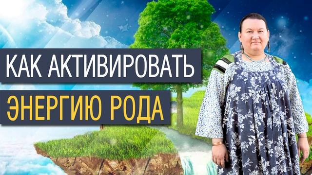 Энергия рода | Точки энергии | Сила рода | Арина Никитина