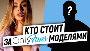 как ЗАРАБОТАТЬ на ONLYFANS моделях. ПРОДЮСЕР рассказал всю правду
