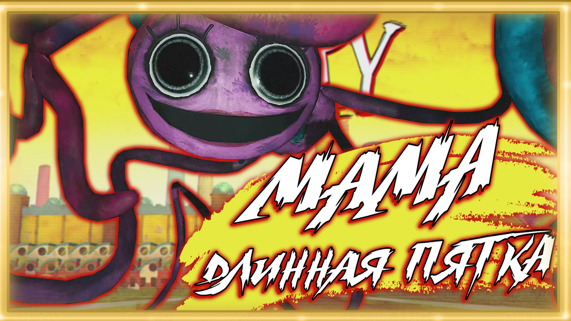 МАМА ДЛИННАЯ ПЯТКА ➠ Poppy Playtime Chapter 2 (Баги, приколы, фейлы).mp4