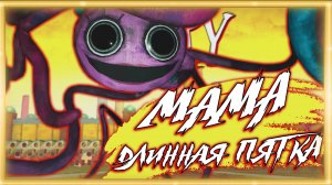 МАМА ДЛИННАЯ ПЯТКА ➠ Poppy Playtime Chapter 2 (Баги, приколы, фейлы).mp4