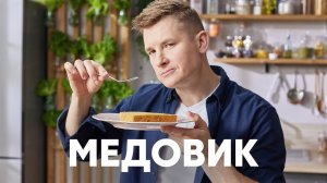 ТОРТ МЕДОВИК - рецепт от шефа Бельковича | ПроСто кухня