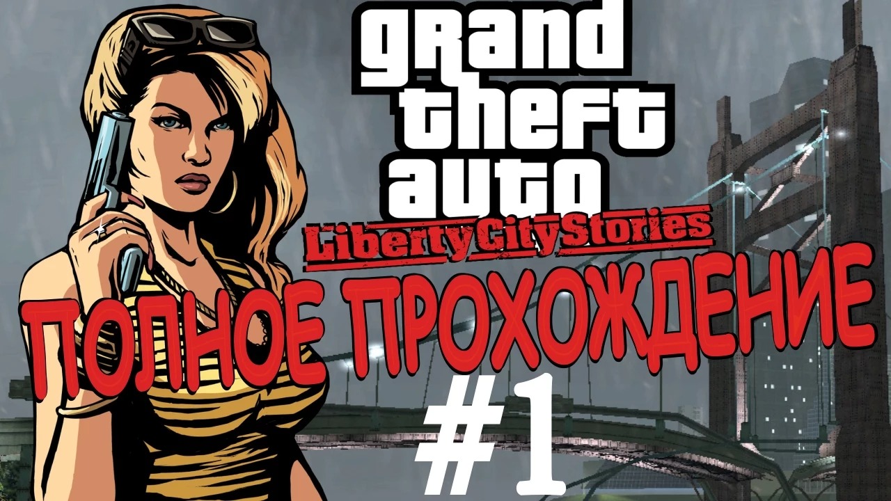 GTA LIBERTY CITY STORIES. Полное прохождение. #1.