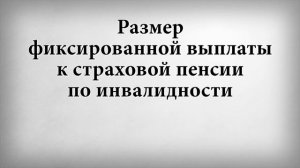 Размер фиксированной выплаты к страховой пенсии по инвалидности